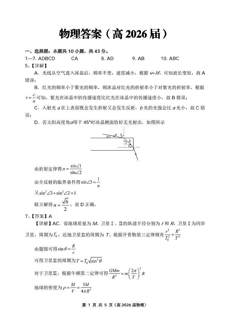 重庆名校联盟2026届高三下学期第一次联考 物理答案第1页