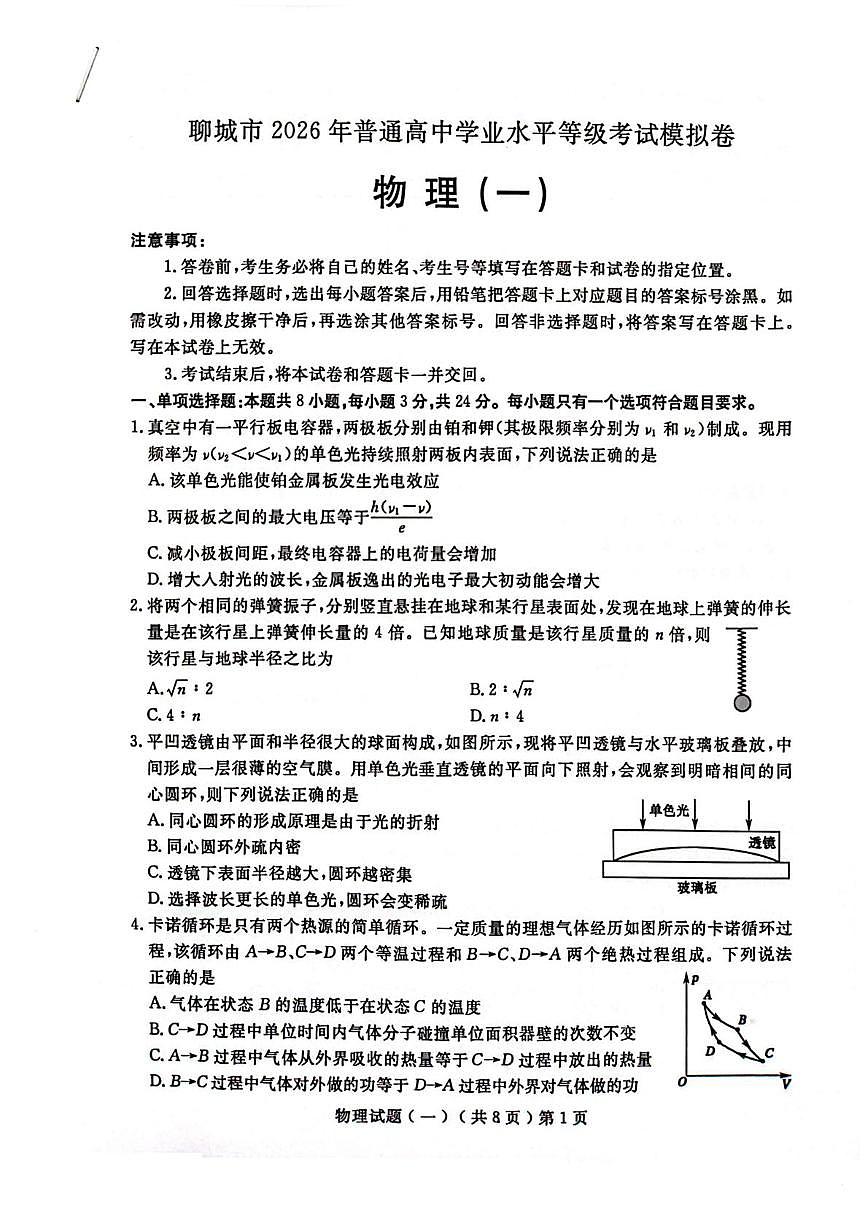 2026届山东省聊城市高三下学期一模物理试卷（含答案）第1页