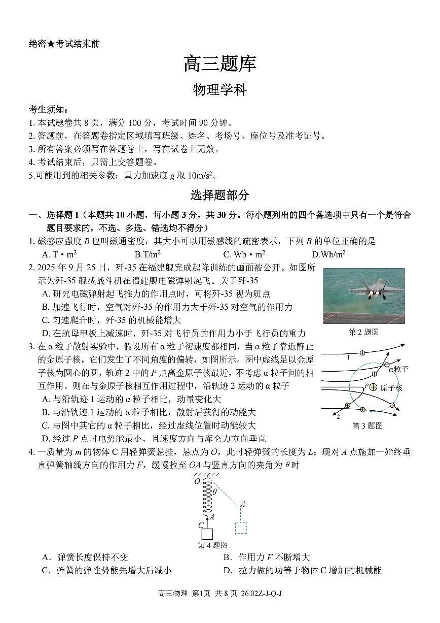 物理卷-2602浙南七彩精诚金兰第1页