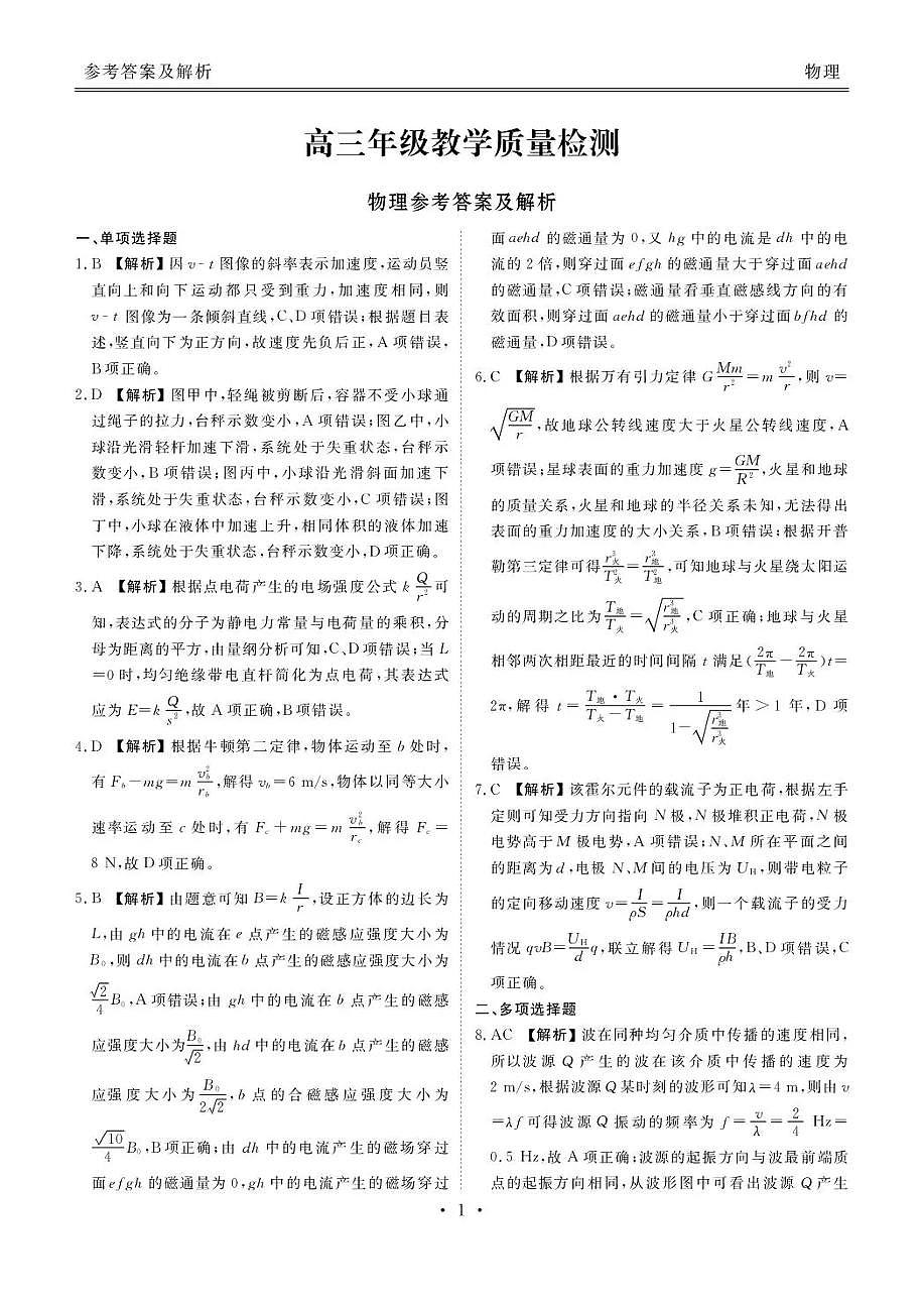 陕西省衡水金卷2026届高三上学期2月联考物理答案第1页