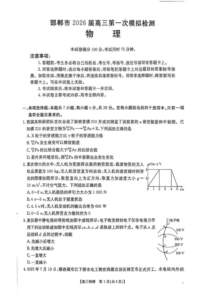 2026届河北邯郸市高三下学期第一次模拟检测物理试题第1页