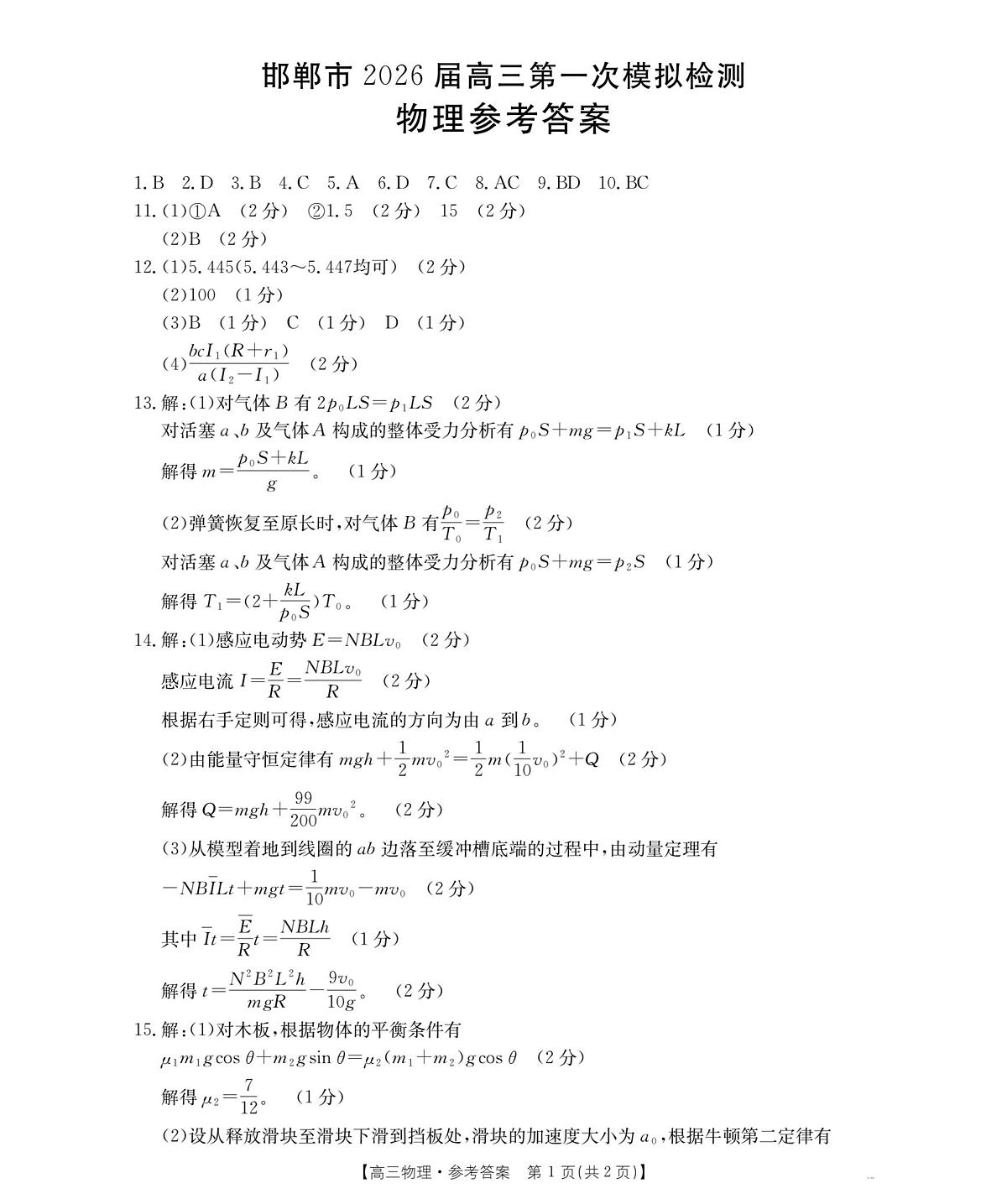 2026届河北邯郸市高三下学期第一次模拟检测物理答案第1页