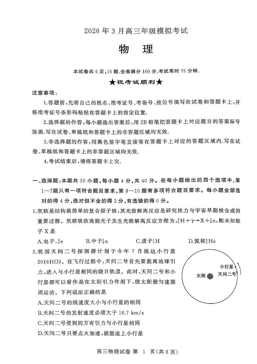 2026届湖北黄冈市高三二模物理试题第1页
