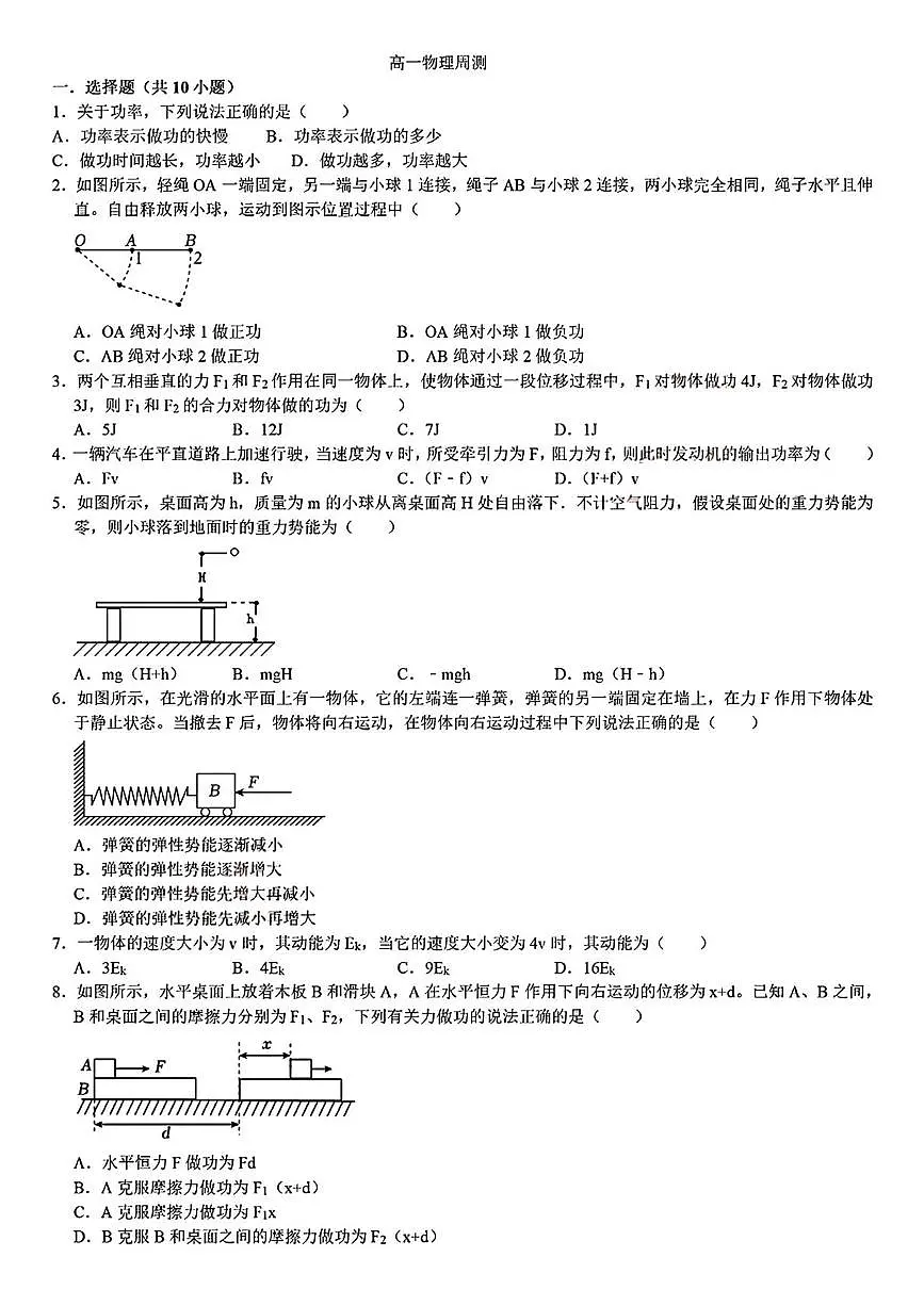 江苏靖江高级中学2025-2026学年高一下学期3月周测物理试题+答案第1页