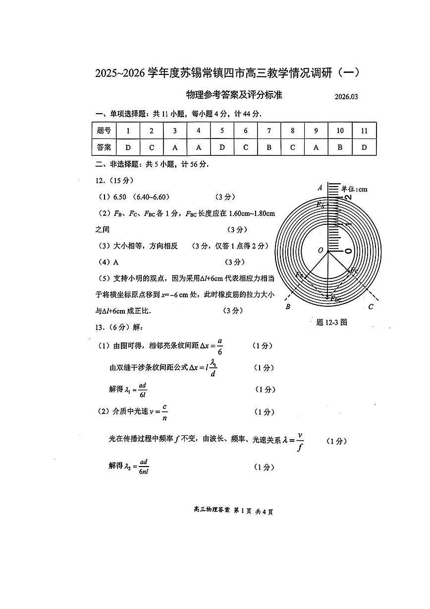苏锡常镇四市高三下学期3月教学情况调研（一）物理答案第1页