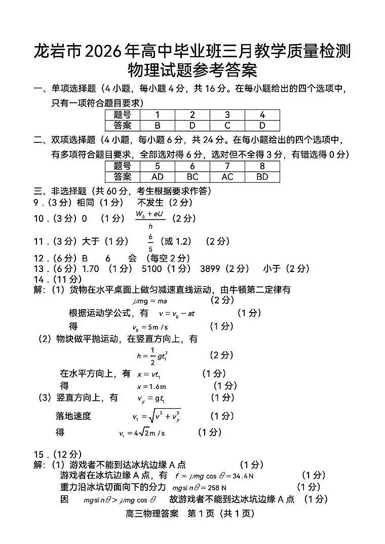 2026届龙岩市三月高三质检物理答案第1页