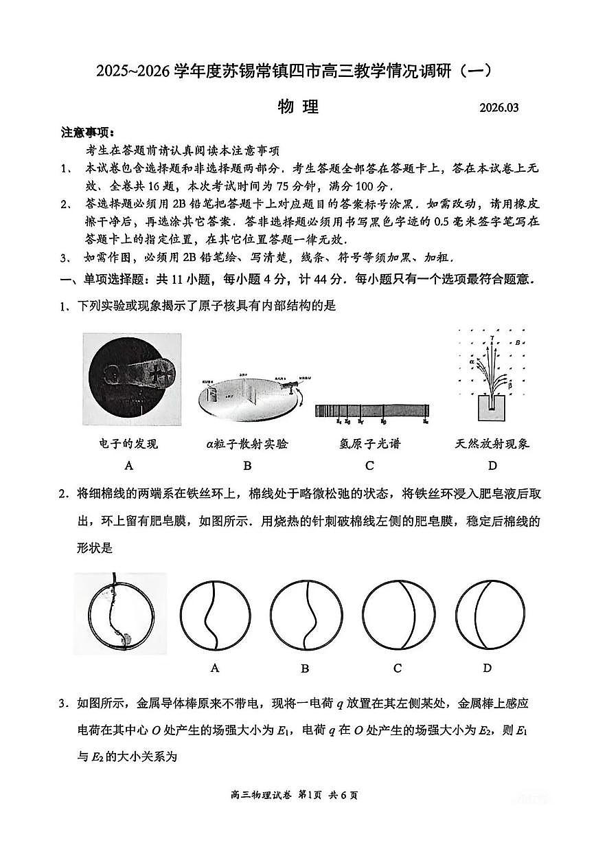 2026年苏锡常镇高三下学期一模物理试卷和答案第1页