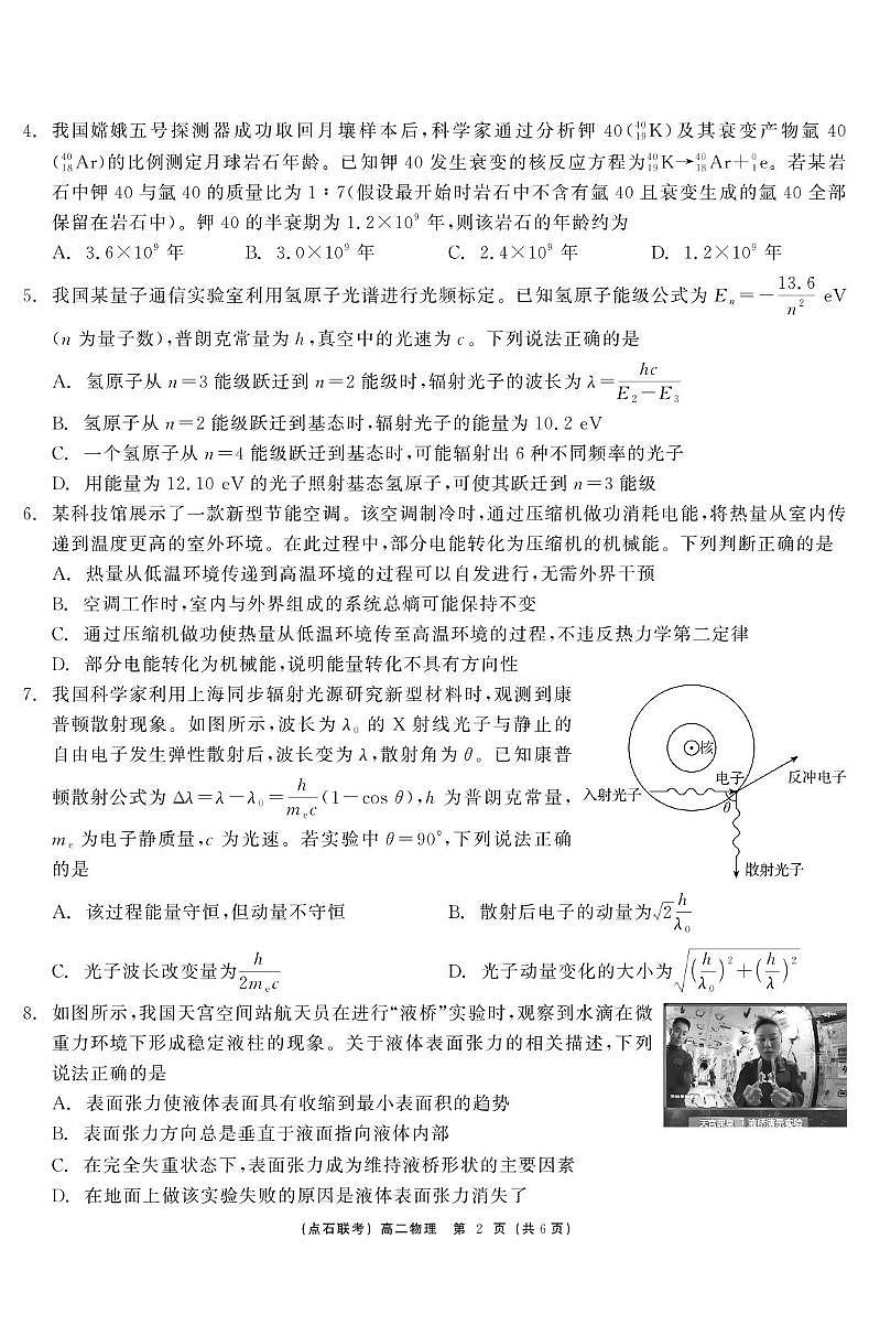 物理 点石联考6月考试 高二物理 正文第2页