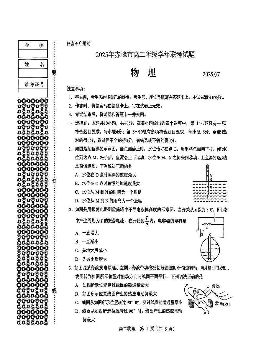 内蒙古自治区赤峰市校联考2024-2025学年高二下学期期末考试物理试题第1页