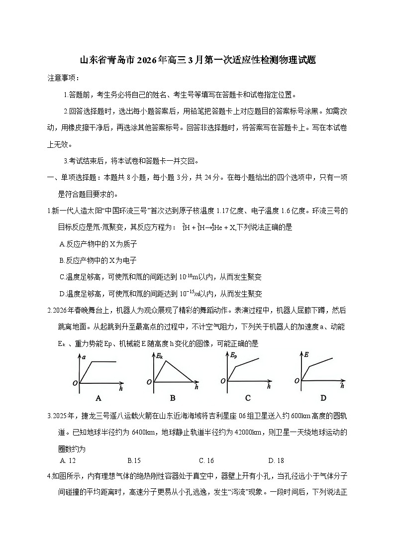 山东省青岛市2026届高三下学期高考一模物理试题第1页
