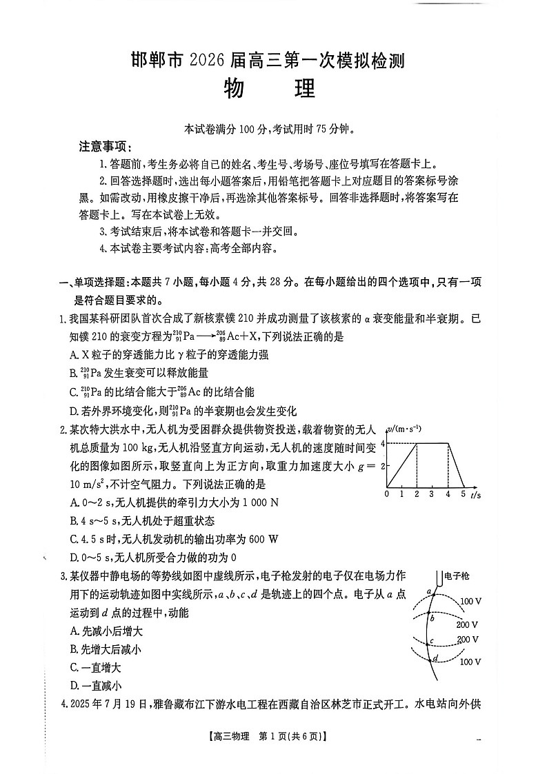 河北邯郸市2026届高三高考第一次模拟检测物理试卷第1页