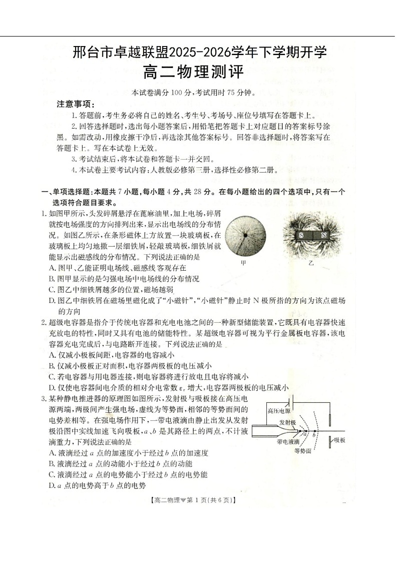 河北省邢台市卓越联盟2025-2026学年高二下学期开学测评物理试卷第1页