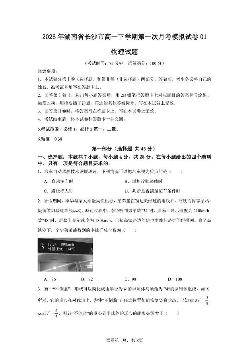 2026年湖南省长沙市高一下学期第一次月考物理模拟01（人教版）试卷（含答案）第1页