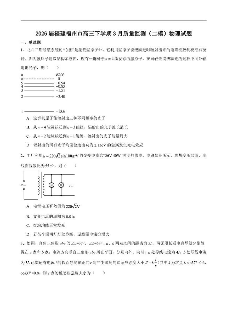 2026届福建省福州市高三下学期三月质量检测（二模）物理试卷（含答案）第1页