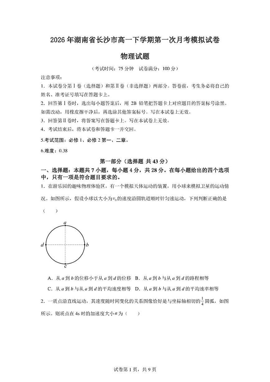 2026年湖南省长沙市高一下学期第一次月考物理模拟（人教版）试卷（含答案）第1页