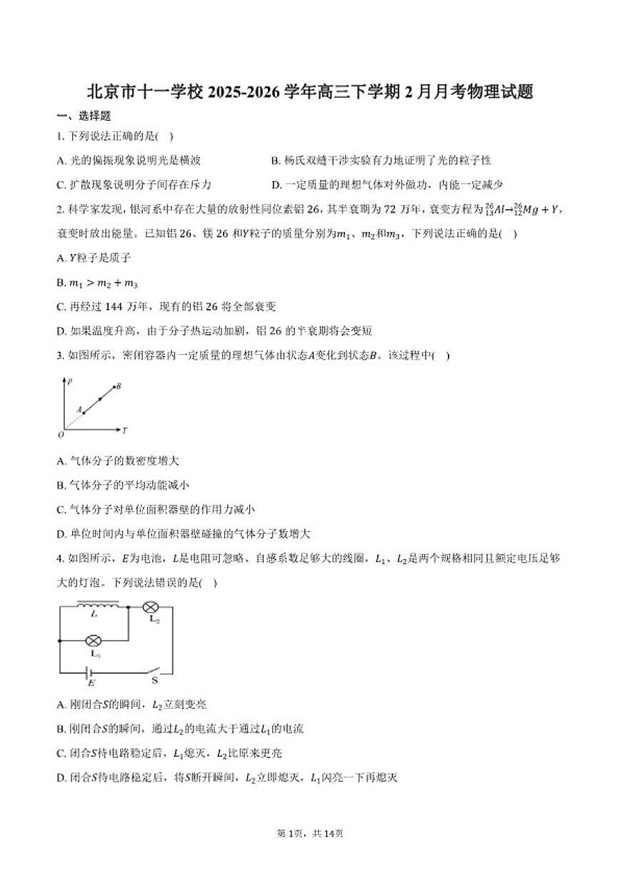 2025-2026学年北京市十一学校高三下学期2月月考物理试卷（含答案）第1页