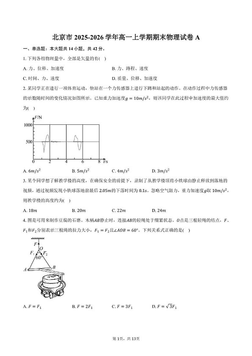 2025-2026学年北京市高一上学期期末物理A试卷（含答案）第1页