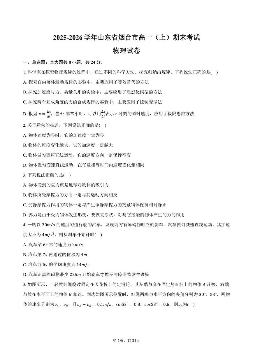 2025-2026学年山东省烟台市高一（上）期末物理试卷（含解析）第1页