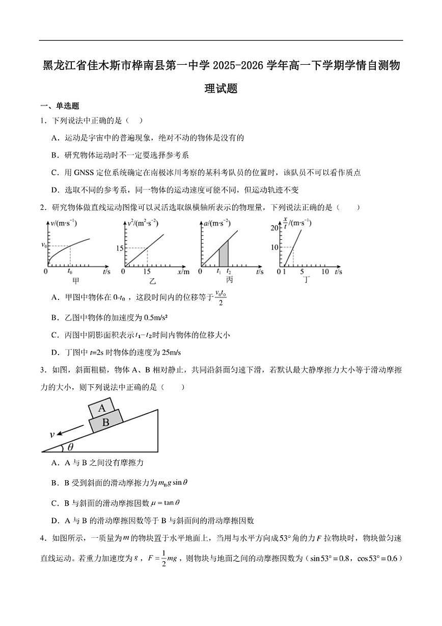 2025-2026学年黑龙江省佳木斯市桦南县第一中学高一下学期开学考试物理试卷（含答案）第1页