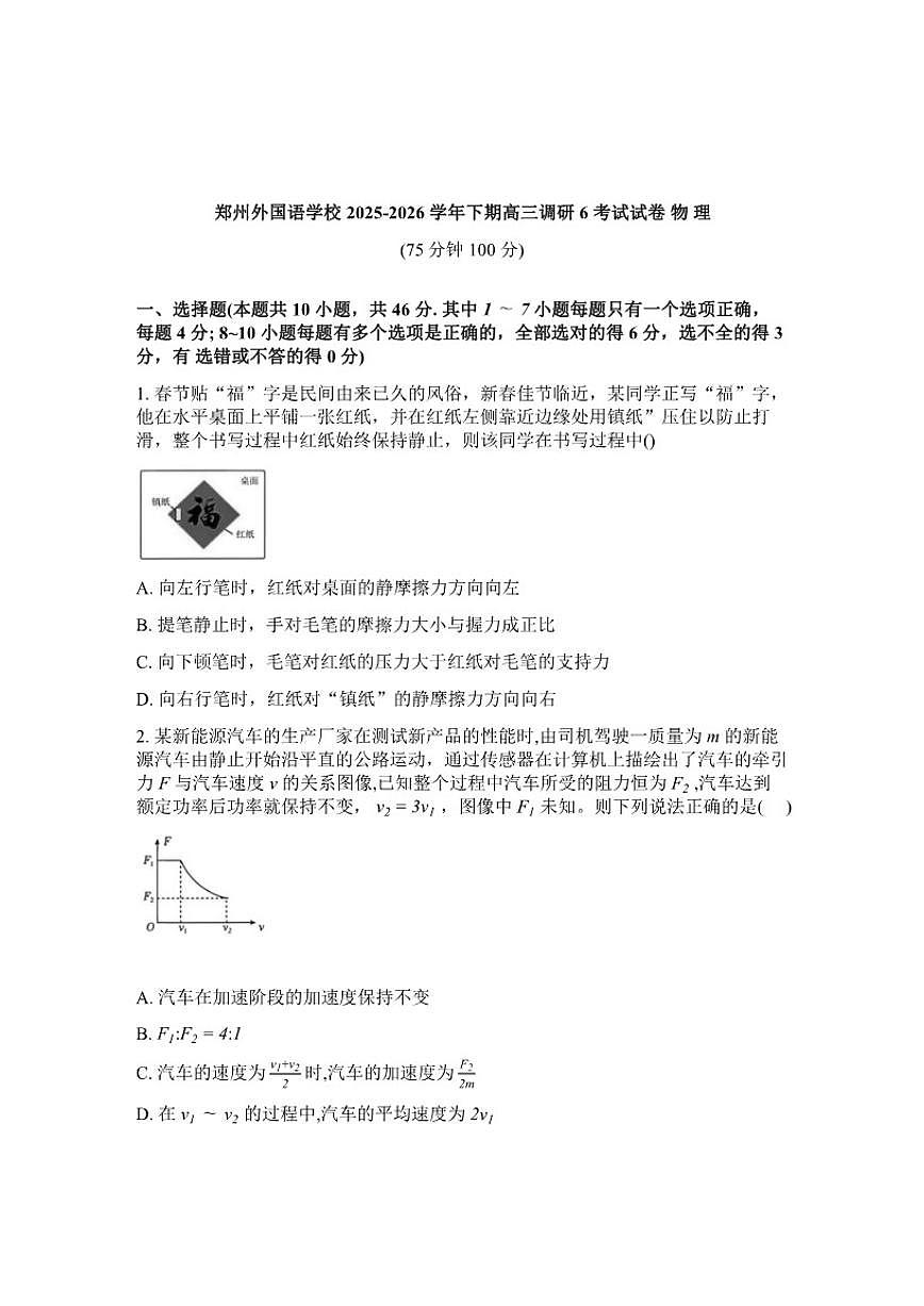 2025-2026学年河南省郑州外国语学校高三下调研考试6物理试卷（含答案）第1页