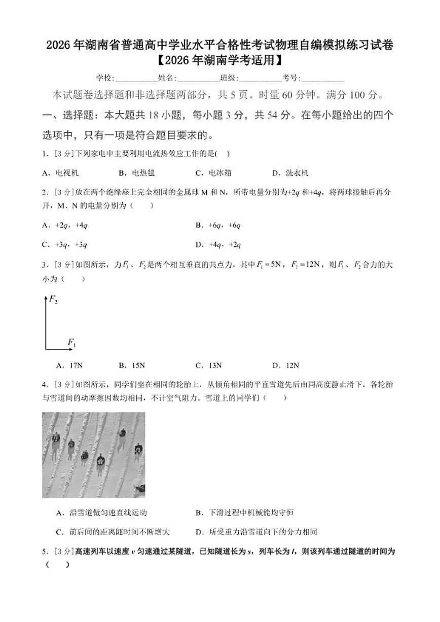 2026年湖南省普通高中学业水平合格性考试物理自编模拟练习试卷（含解析）第1页