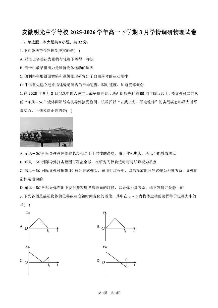 2025-2026学年安徽省滁州市明光中学等校高一下学期3月学情调研物理试卷（含答案）第1页