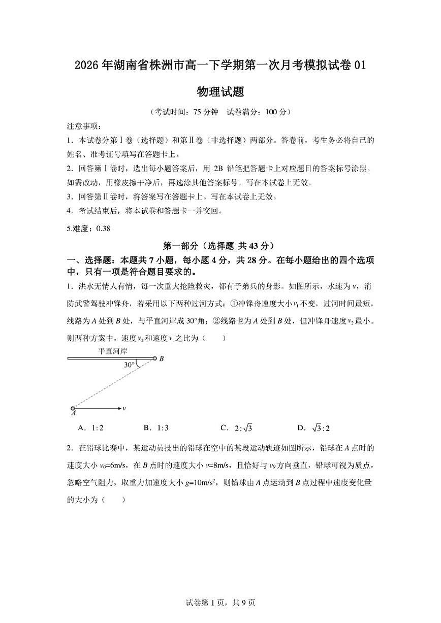 2026年湖南省株洲市高一下学期第一次月考物理模拟01（人教版）试卷（含答案）第1页