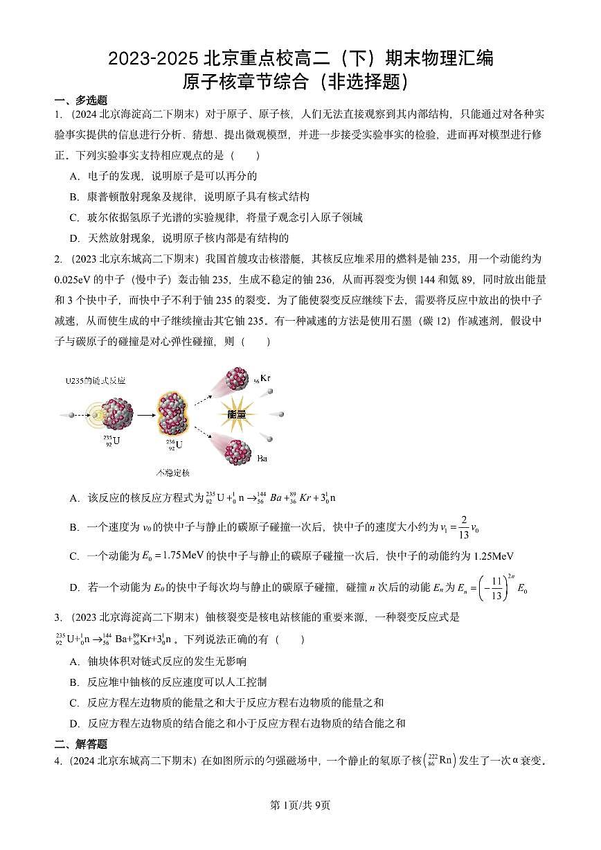 2023-2025北京重点校高二（下）期末物理汇编：原子核章节综合（非选择题）练习第1页