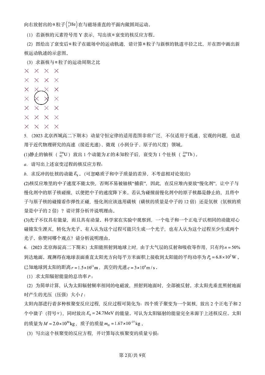 2023-2025北京重点校高二（下）期末物理汇编：原子核章节综合（非选择题）练习第2页