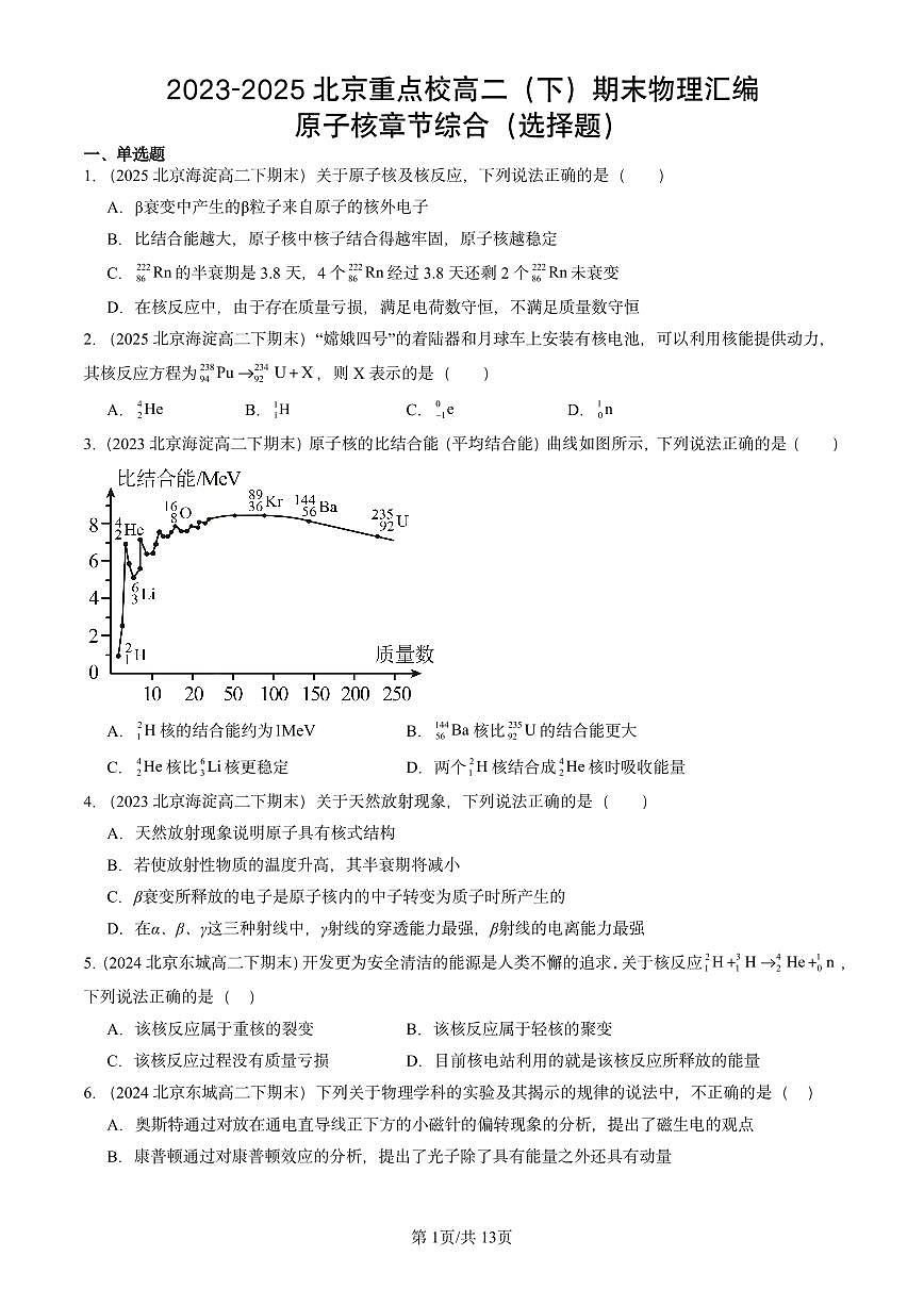 2023-2025北京重点校高二（下）期末物理汇编：原子核章节综合（选择题）练习第1页