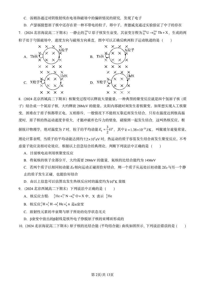2023-2025北京重点校高二（下）期末物理汇编：原子核章节综合（选择题）练习第2页