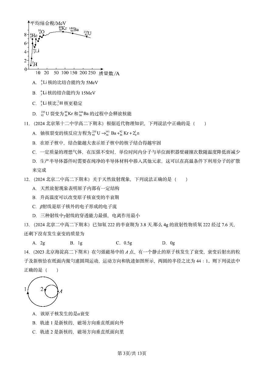2023-2025北京重点校高二（下）期末物理汇编：原子核章节综合（选择题）练习第3页