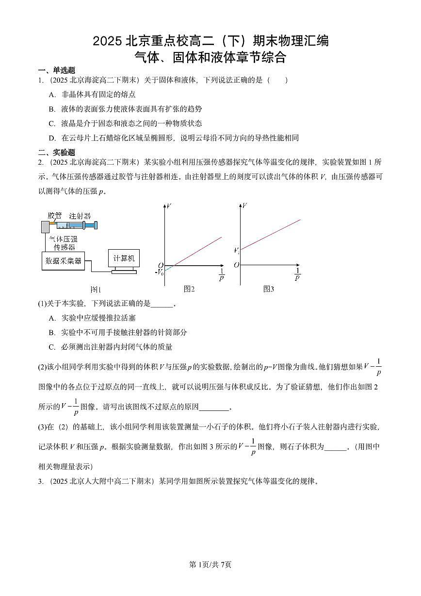 2025北京重点校高二（下）期末物理汇编：气体、固体和液体章节综合练习第1页