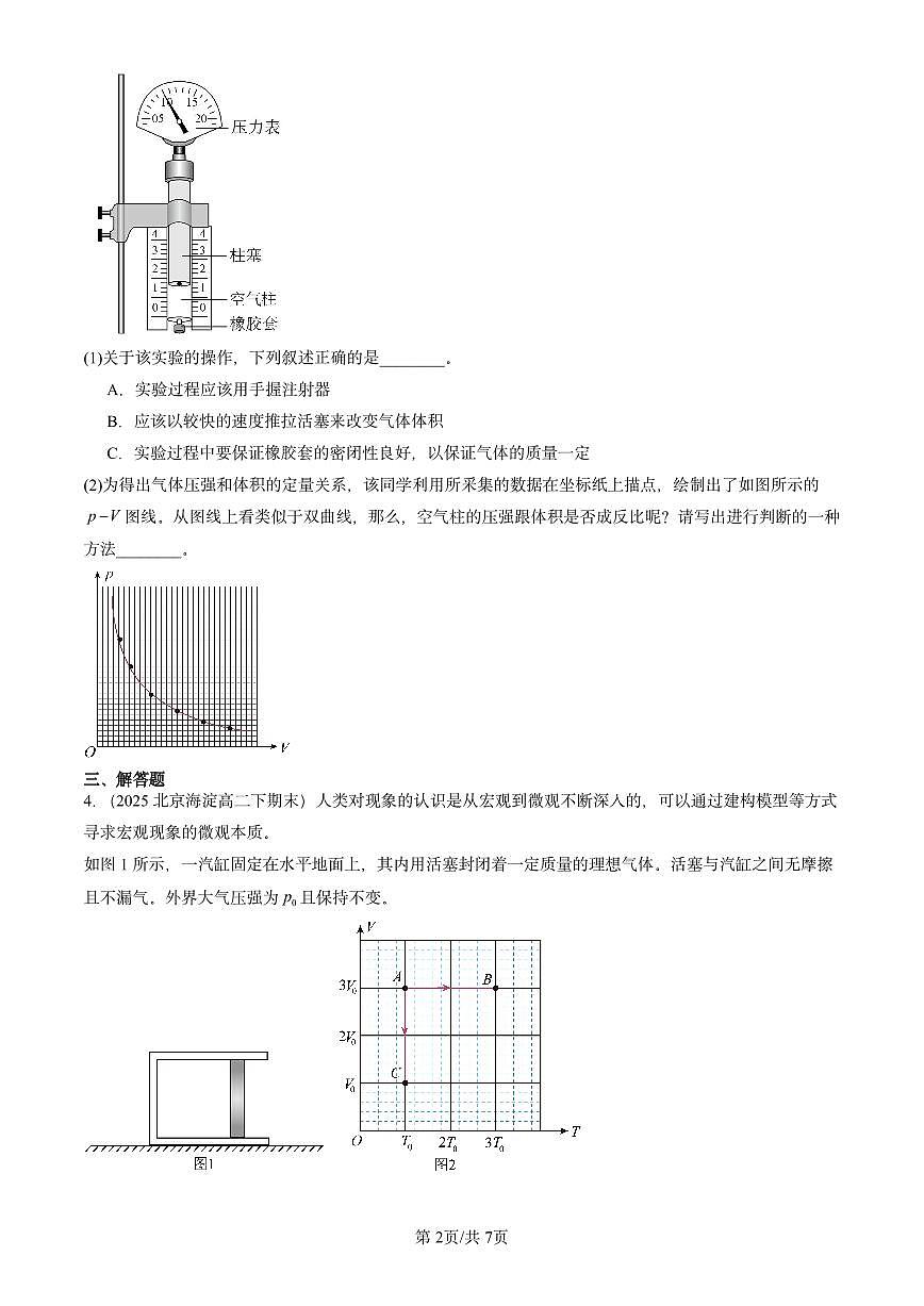 2025北京重点校高二（下）期末物理汇编：气体、固体和液体章节综合练习第2页