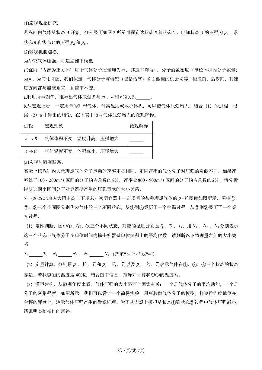 2025北京重点校高二（下）期末物理汇编：气体、固体和液体章节综合练习第3页