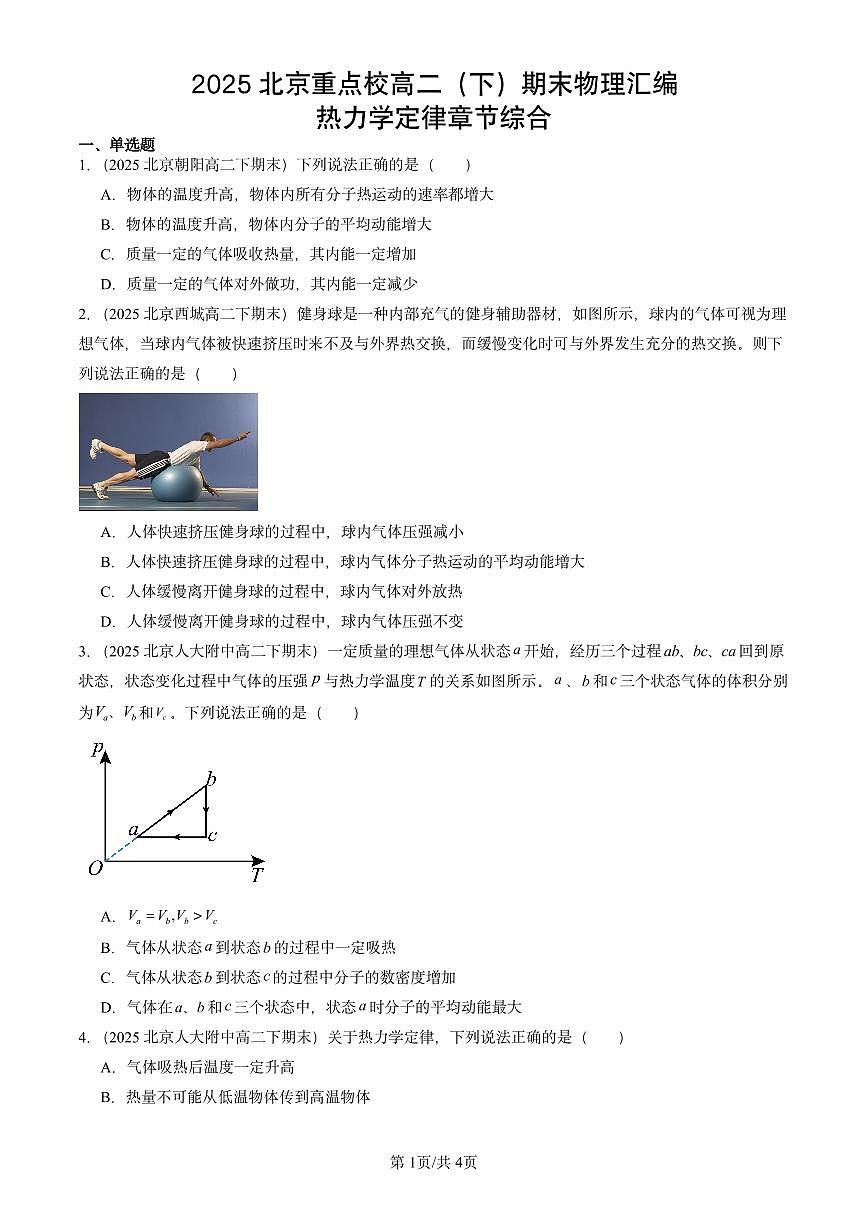 2025北京重点校高二（下）期末物理汇编：热力学定律章节综合练习第1页