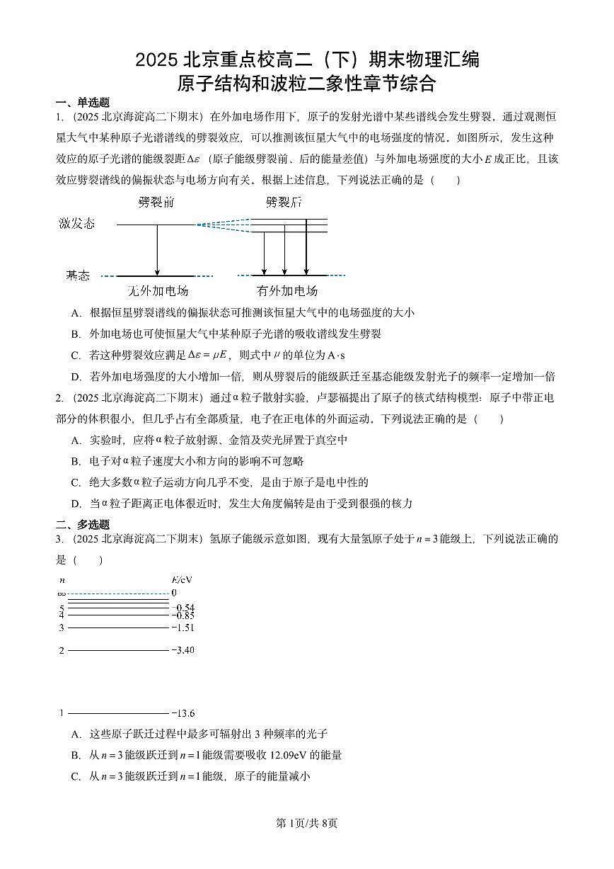 2025北京重点校高二（下）期末物理汇编：原子结构和波粒二象性章节综合练习第1页