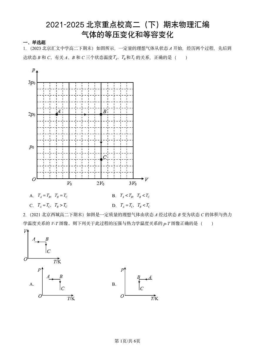 2021-2025北京重点校高二（下）期末物理汇编：气体的等压变化和等容变化练习第1页