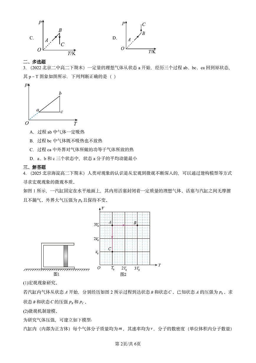 2021-2025北京重点校高二（下）期末物理汇编：气体的等压变化和等容变化练习第2页