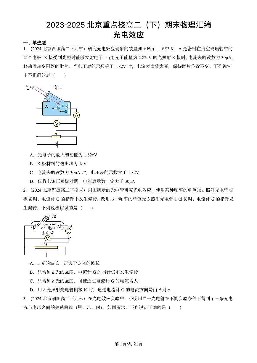 2023-2025北京重点校高二（下）期末物理汇编：光电效应练习第1页