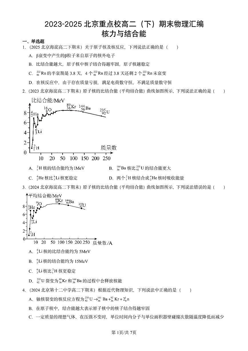 2023-2025北京重点校高二（下）期末物理汇编：核力与结合能练习第1页