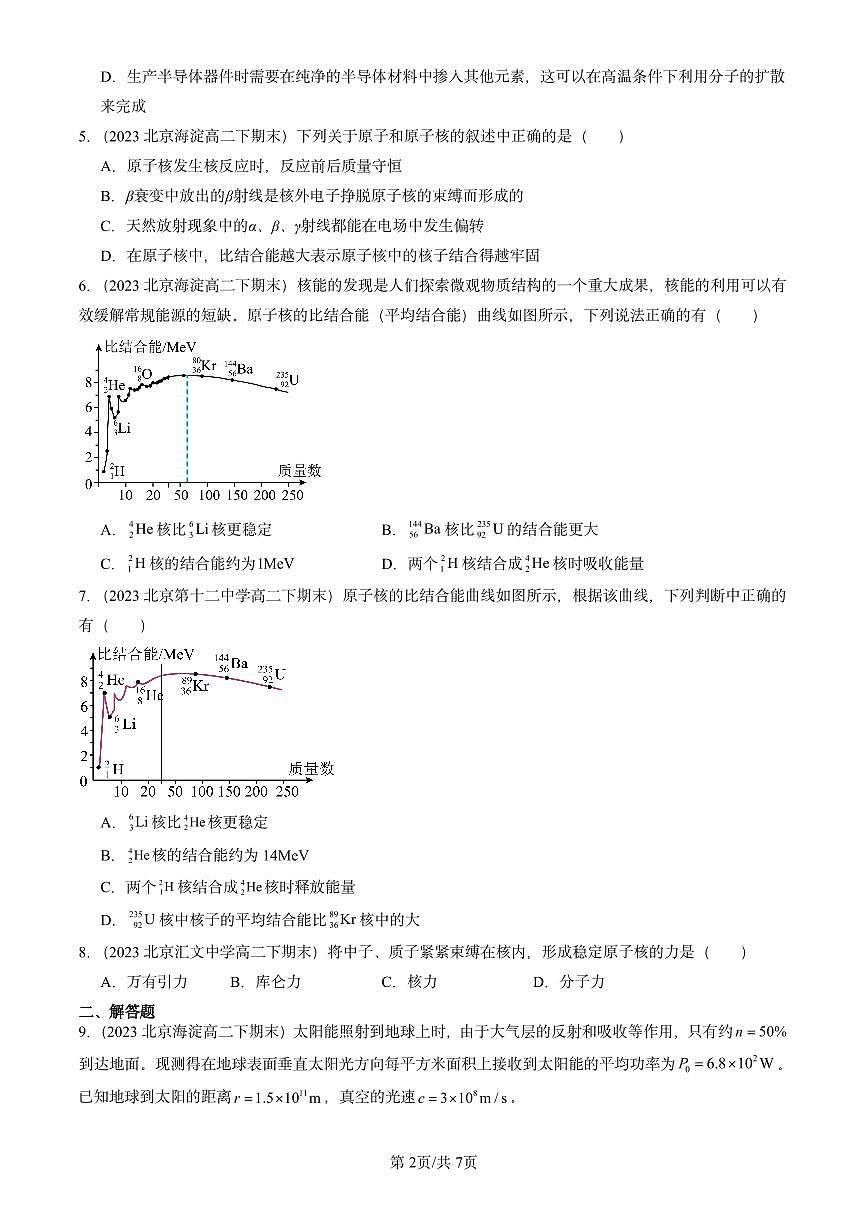 2023-2025北京重点校高二（下）期末物理汇编：核力与结合能练习第2页