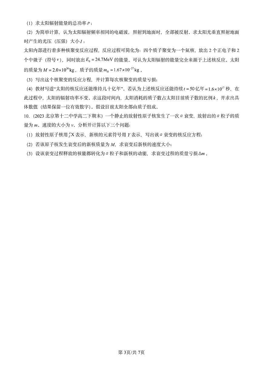 2023-2025北京重点校高二（下）期末物理汇编：核力与结合能练习第3页