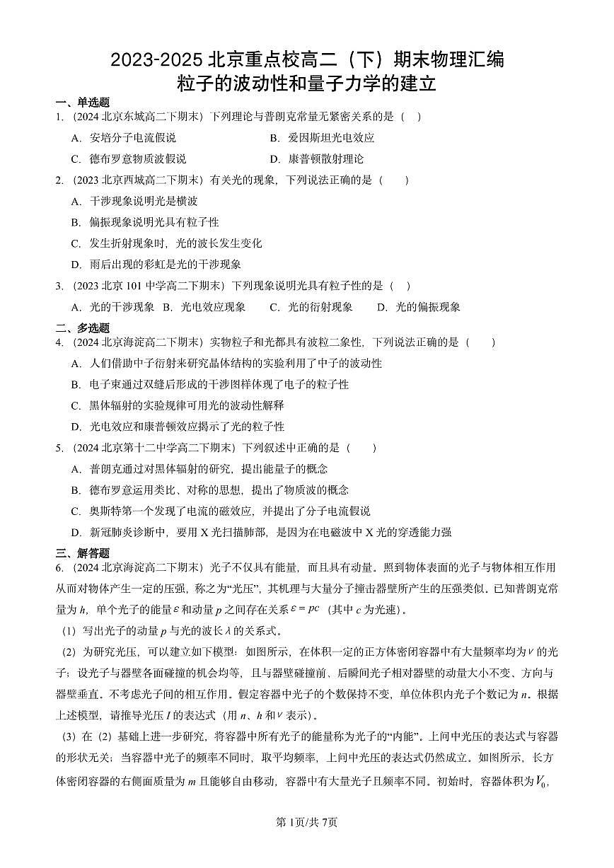 2023-2025北京重点校高二（下）期末物理汇编：粒子的波动性和量子力学的建立练习第1页