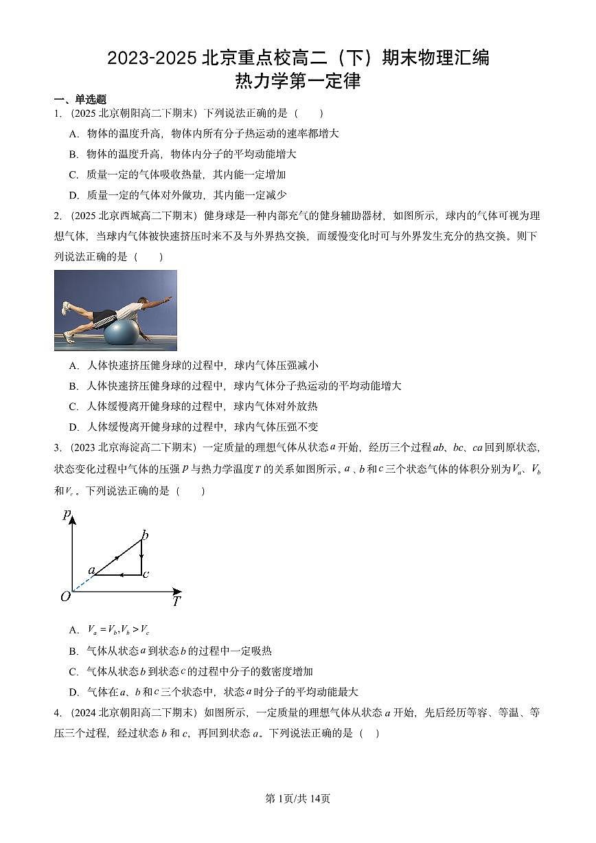 2023-2025北京重点校高二（下）期末物理汇编：热力学第一定律练习第1页