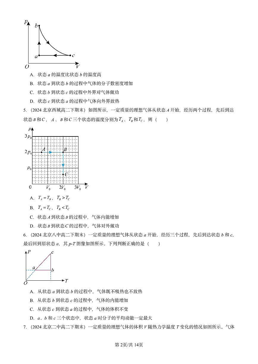 2023-2025北京重点校高二（下）期末物理汇编：热力学第一定律练习第2页