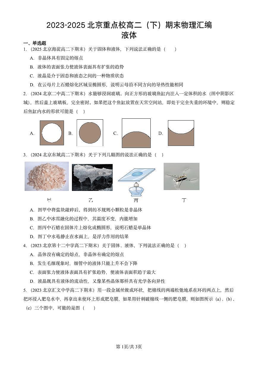 2023-2025北京重点校高二（下）期末物理汇编：液体练习第1页