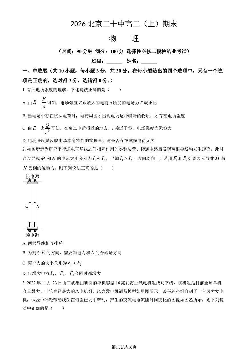 2026北京二十中高二（上）期末物理试卷（教师版）第1页