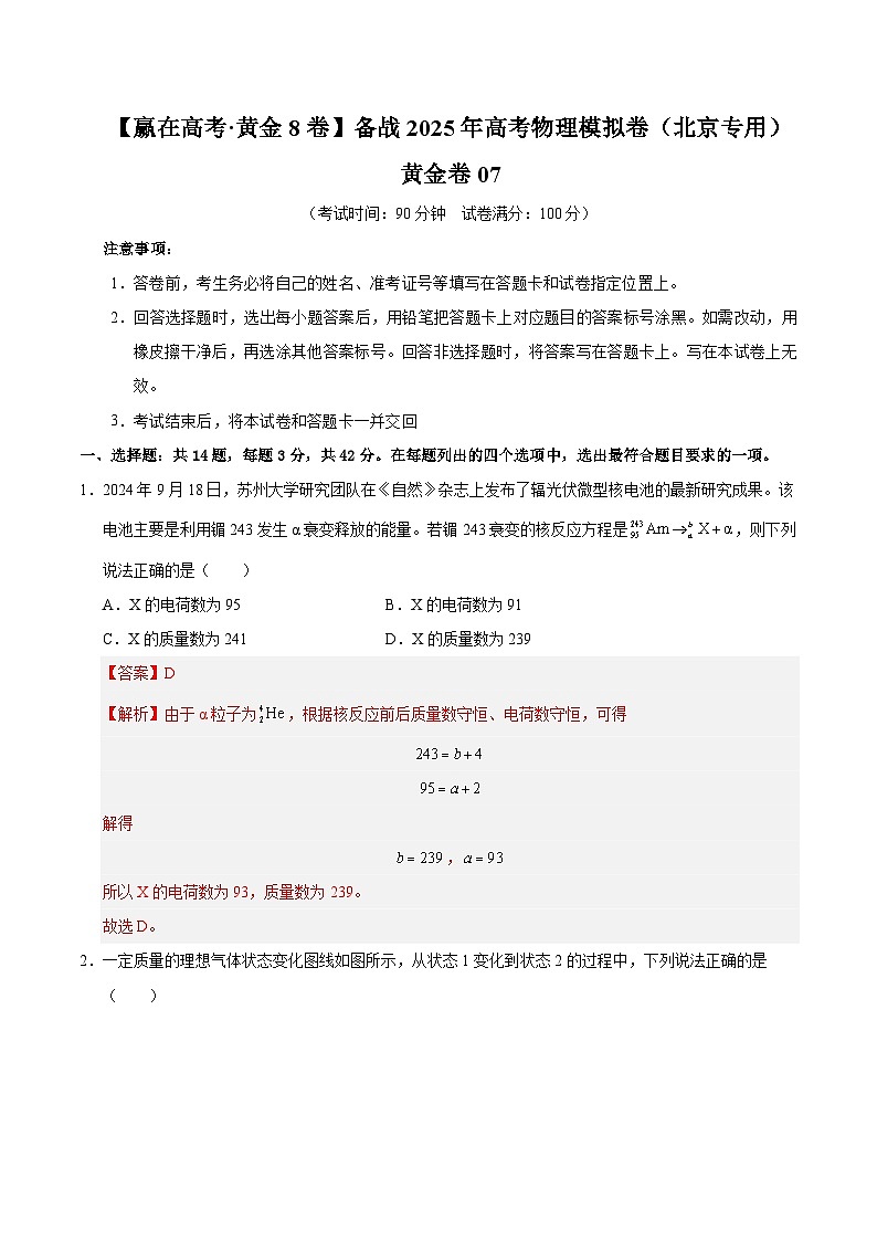 2025届高考物理模拟测试题（含解析）模拟卷07（北京专用）（解析版）第1页