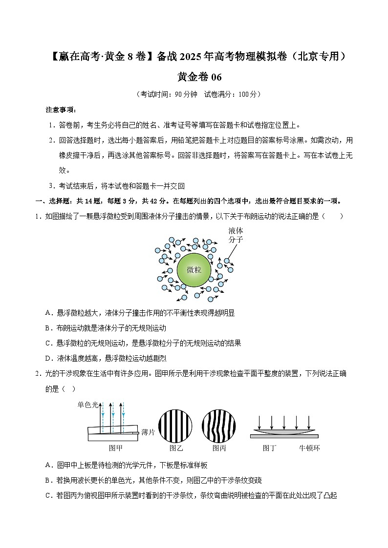 2025届高考物理模拟测试题（含解析）模拟卷06（北京专用）（考试版）第1页
